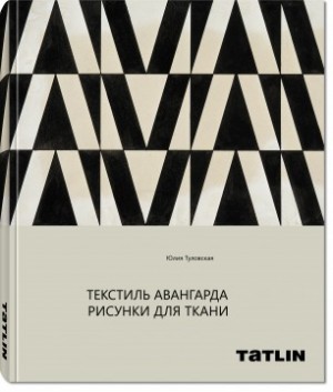 ANN: New Publication by Julia Tulovsky: Avant-Garde Textiles: Designs for Fabric
