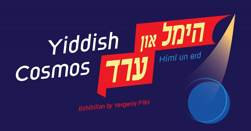 EXH:  הימל און ערד/  Himl un erd/  Yiddish Cosmos